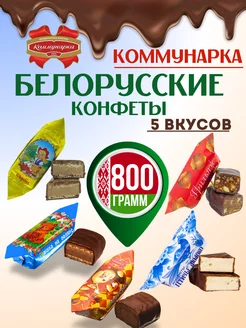 Белорусские конфеты шоколадные ассорти Коммунарка 203838131 купить за 930 ₽ в интернет-магазине Wildberries