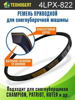 Ремень привода шнека Technobelt 4LPX822 Technobelt 203840702 купить за 427 ₽ в интернет-магазине Wildberries