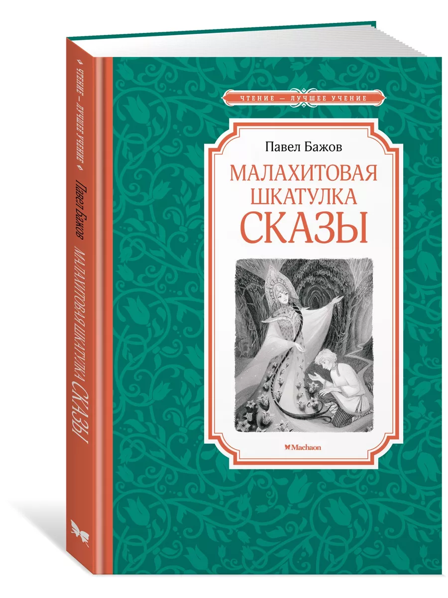 Малахитовая шкатулка. Сказы Издательство Махаон 203843724 купить за 187 ₽ в  интернет-магазине Wildberries