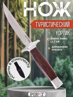 Туристический нож "Кортик", длина клинка 12,7см, ножны Pirat 203844440 купить за 875 ₽ в интернет-магазине Wildberries