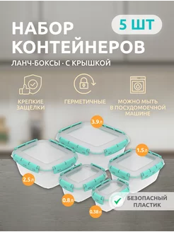 Контейнер для хранения еды герметичный 5 шт InHome 203844834 купить за 803 ₽ в интернет-магазине Wildberries