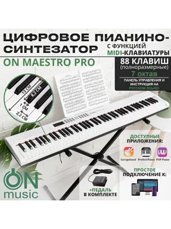 Цифровое пианино-синтезатор Maestro Pro, 88 клавиш, белый ON MUSIC 203847569 купить за 15 163 ₽ в интернет-магазине Wildberries