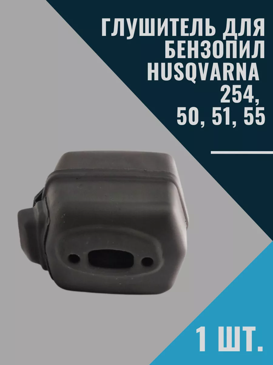 Глушитель для бензопил Husqvarna 51 55 254 50