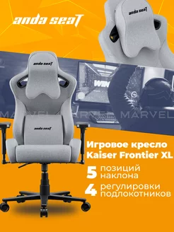 Игровое кресло компьютерное Kaiser Frontier XL ткань, серое Andaseat 203848146 купить за 34 029 ₽ в интернет-магазине Wildberries