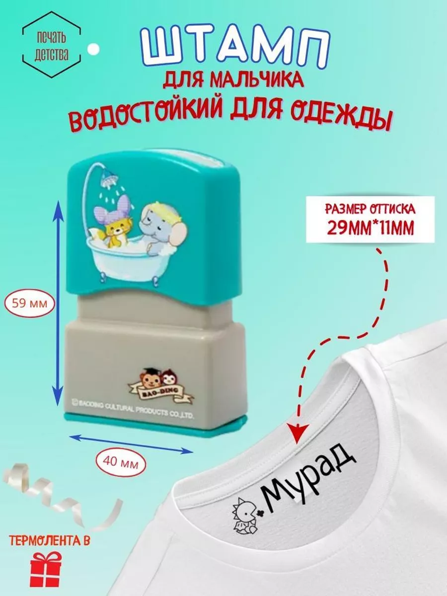 Именной штамп для одежды...
