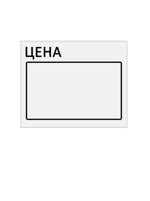 OfficeSpace Ценник малый, 30*20мм, белый, 200шт. рулон 1шт, 200 шт, 1 шт, фото 3