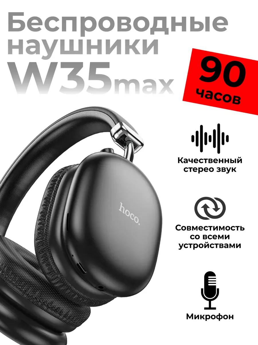 Беспроводные накладные наушники с микрофоном w35 max Hoco 203850650 купить  за 3 645 ₽ в интернет-магазине Wildberries