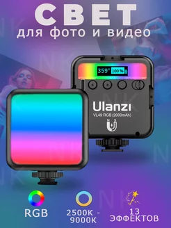 RGB видеосвет, лампа для фото и видео Ulanzi 203852527 купить за 1 706 ₽ в интернет-магазине Wildberries