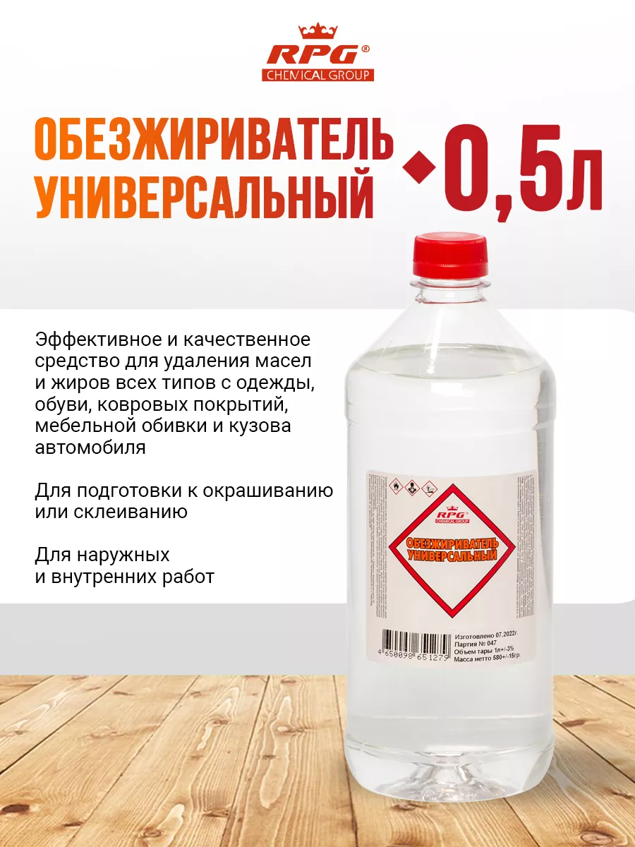 Обезжириватель...