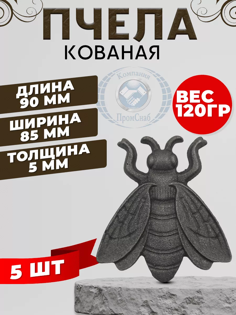 Пчела литая 90х85 5шт