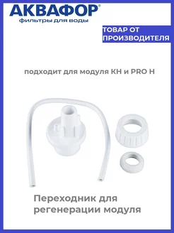 Переходник для регенерации модуля КН и pro H Аквафор 203862476 купить за 419 ₽ в интернет-магазине Wildberries