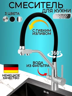 Смеситель для кухни с гибким изливом и фильтром сталь Solido San 203864003 купить за 3 307 ₽ в интернет-магазине Wildberries