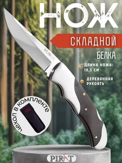 Складной нож "Белка", с чехлом, длина клинка 8,5 см Pirat 203864182 купить за 1 024 ₽ в интернет-магазине Wildberries