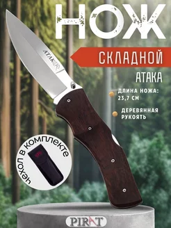 Складной нож S126, "Атака". Длина клинка 100 мм Pirat 203864874 купить за 1 159 ₽ в интернет-магазине Wildberries