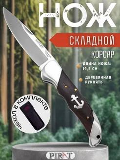 Складной нож S108 "Корсар", чехол. длина клинка 8,5 см Pirat 203865125 купить за 965 ₽ в интернет-магазине Wildberries