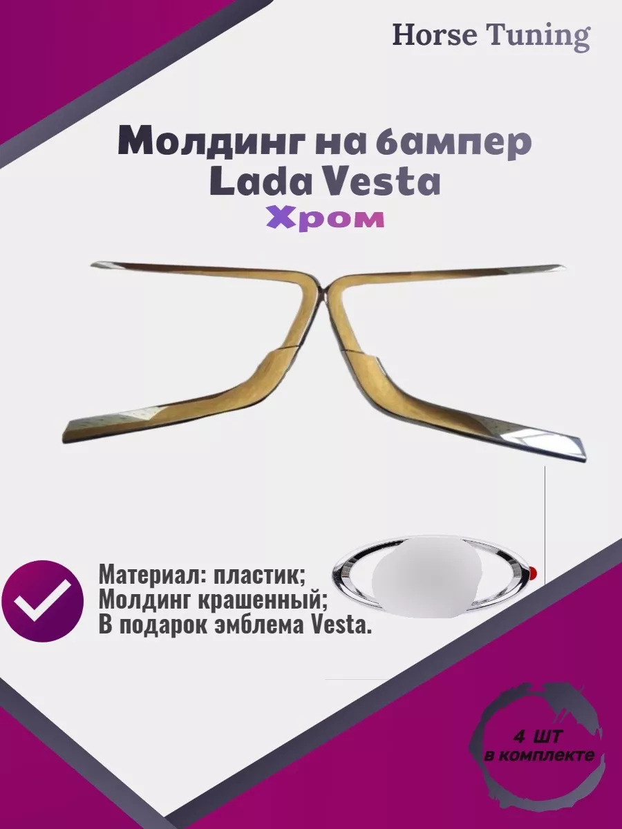 Молдинг Иксы Веста Vesta