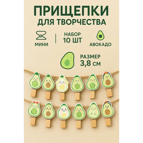 Прищепки декоративные Авокадо 10шт
