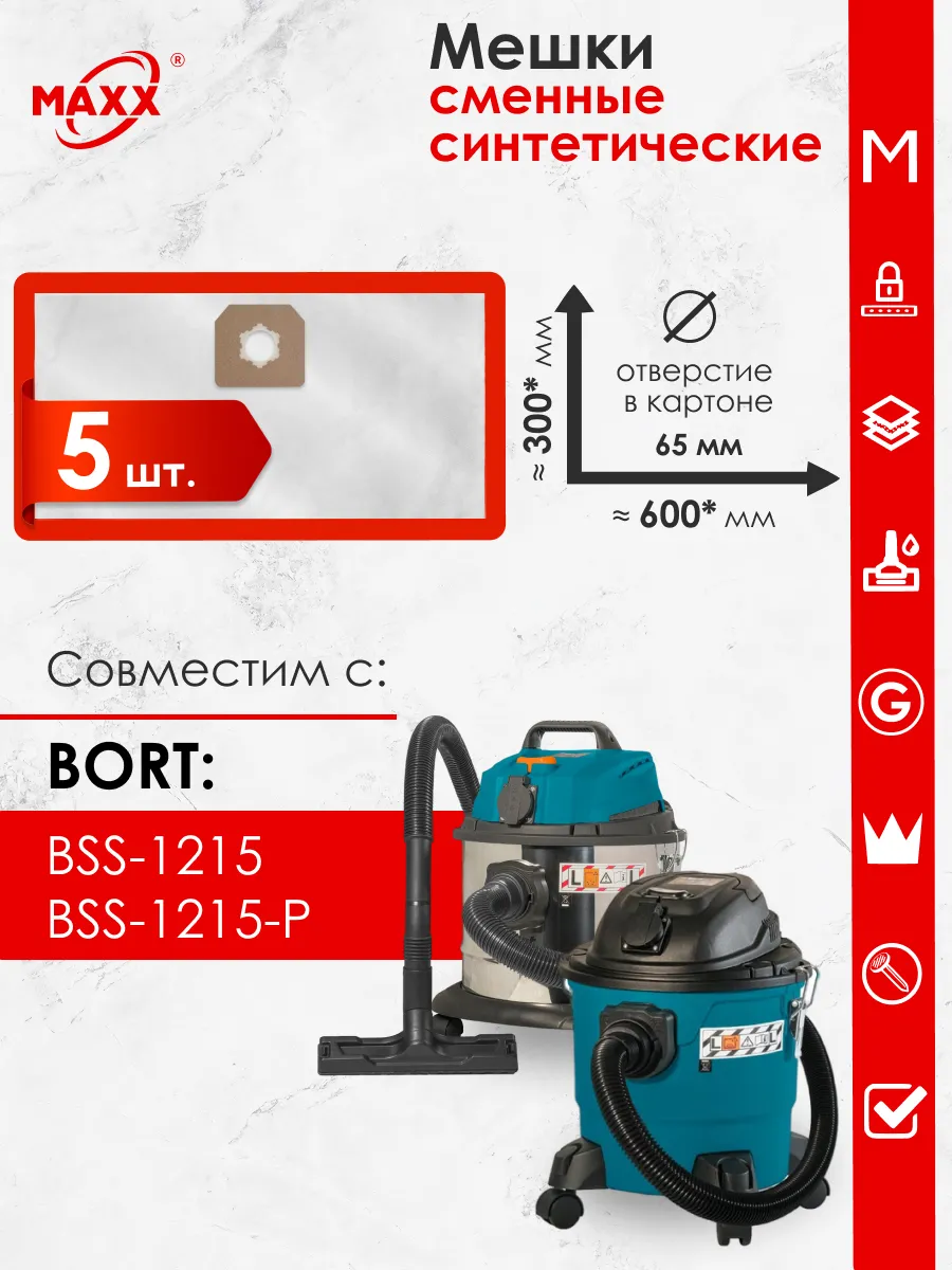 Одноразовые мешки для пылесоса Bort BSS-1215, BSS-1215-P