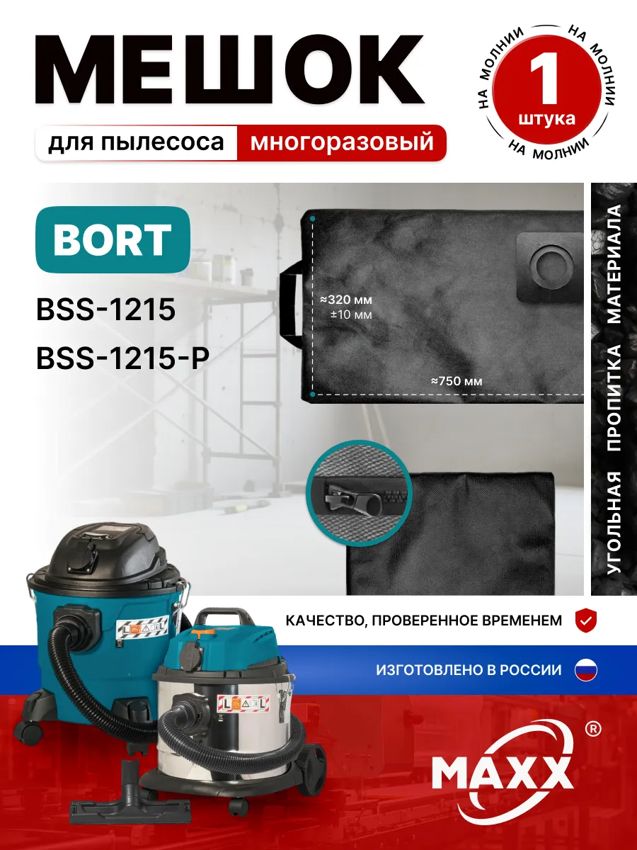 Мешок для пылесоса Bort BSS-1215, BSS-1215-P