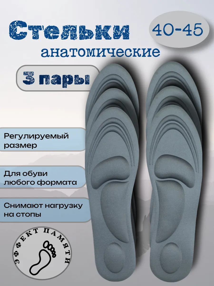 Стельки анатомические для обуви 3 пары