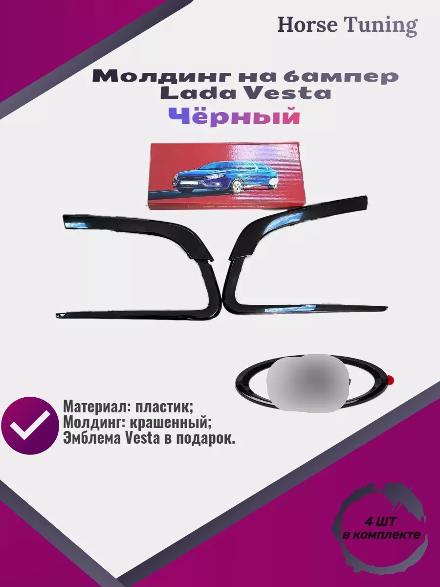 Молдинг Иксы на бампер веста Vesta