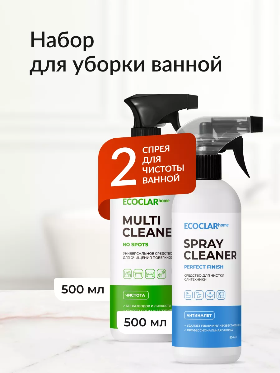 Чистящие средства для ванны и дома универсальный набор 2в1 ECOCLAR home  203867433 купить за 554 ₽ в интернет-магазине Wildberries