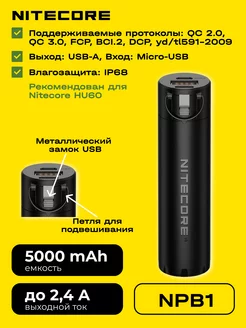Power Bank NPB1, 5000mah, повербанк, внешний аккумулятор Nitecore 203868026 купить за 2 550 ₽ в интернет-магазине Wildberries