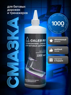 Смазка силиконовая для беговой дорожки 1000 мл Caleb Ro 203869376 купить за 1 296 ₽ в интернет-магазине Wildberries