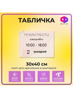 Табличка режим работы Фабрика рекламы 203869602 купить за 491 ₽ в интернет-магазине Wildberries