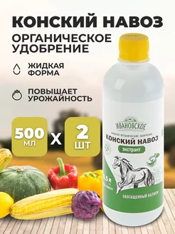 Конский навоз 500 мл Ивановское 203869876 купить за 192 ₽ в интернет-магазине Wildberries