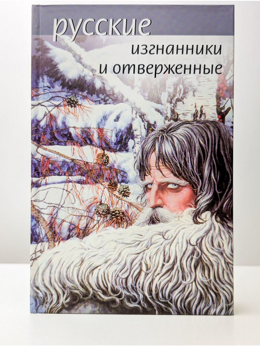 Отверженный 6 читать полностью. А. Орлов - отверженный. Прекрасные Изгнанники книга.