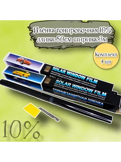 Пленка тонировочная комплект4шт 10% (1 лист 50 см х 3 м) Acssel 203871980 купить за 824 ₽ в интернет-магазине Wildberries