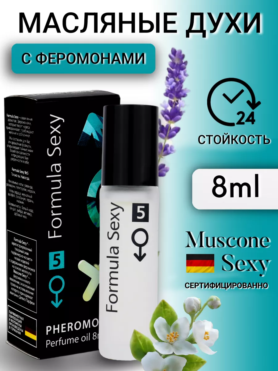 масляные духи мужские Формула Секси № 5 афродизиак 8мл Formula Sexy  203872019 купить в интернет-магазине Wildberries