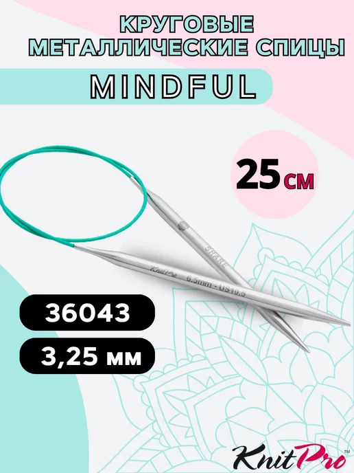 Knit pro Круговые металлические спицы Книтпро MINDFUL 25 см 3,25 мм, серый