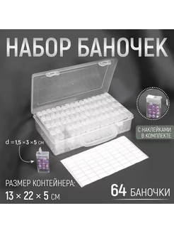 Набор баночек для рукоделия, 64 баночки, 1,5 × 3 × 5 см Арт узор 203874263 купить за 976 ₽ в интернет-магазине Wildberries