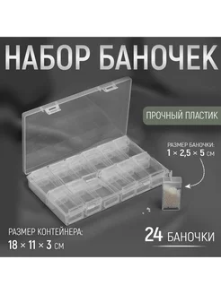 Набор баночек для рукоделия, 24 шт ПМДК 203874864 купить за 506 ₽ в интернет-магазине Wildberries