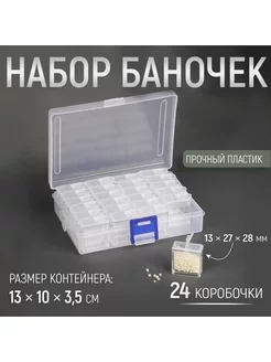 Набор баночек для рукоделия, 24 шт, 1,3 × 2,7 × 2,8 см Арт узор 203874982 купить за 484 ₽ в интернет-магазине Wildberries