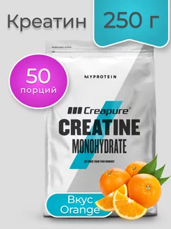 Креатин Creapure Creatine Powder Monohydrate 250 г Апельсин MyProtein 203875829 купить за 1 934 ₽ в интернет-магазине Wildberries