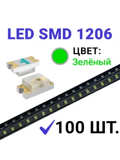 Светодиод LED SMD 1206 , зелёный (3V 20mA) 100 шт Zipov 203875857 купить за 259 ₽ в интернет-магазине Wildberries