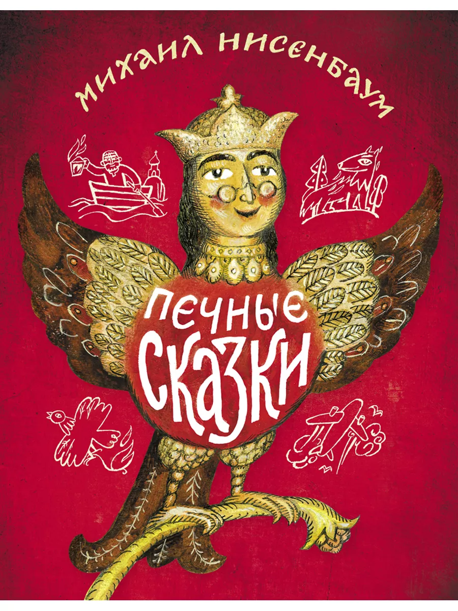 М. Нисенбаум. "Печные сказки". Художник А. Яковлев