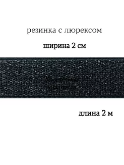 Резинка с люрексом 2 см МЯТТА ШВЕЙ 203876577 купить за 269 ₽ в интернет-магазине Wildberries