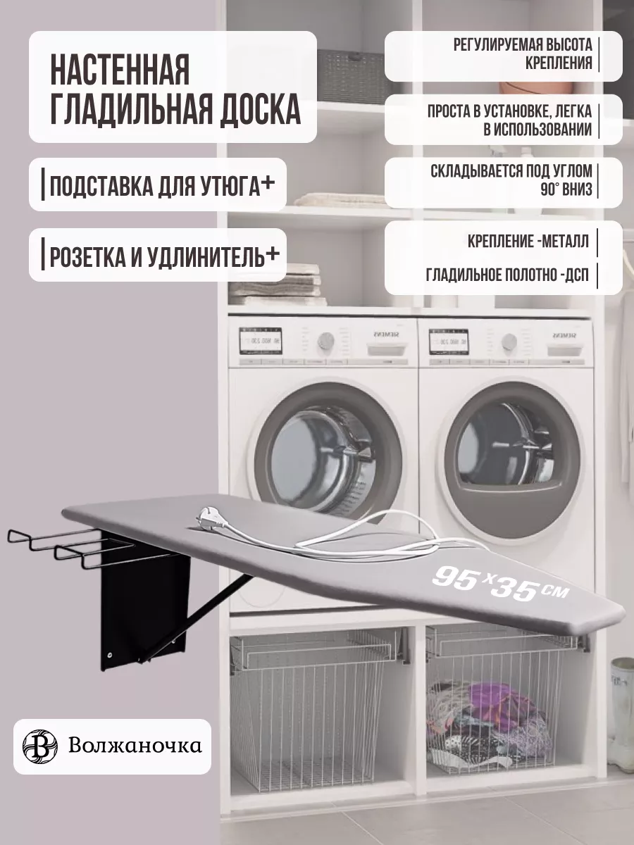 Гладильная доска настенная встраиваемая