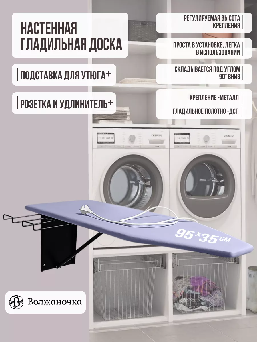 Гладильная доска настенная встраиваемая