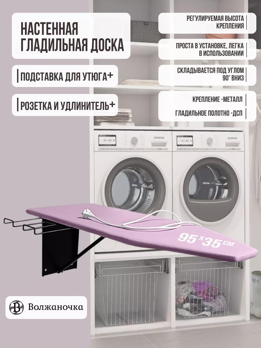 Гладильная доска настенная встраиваемая