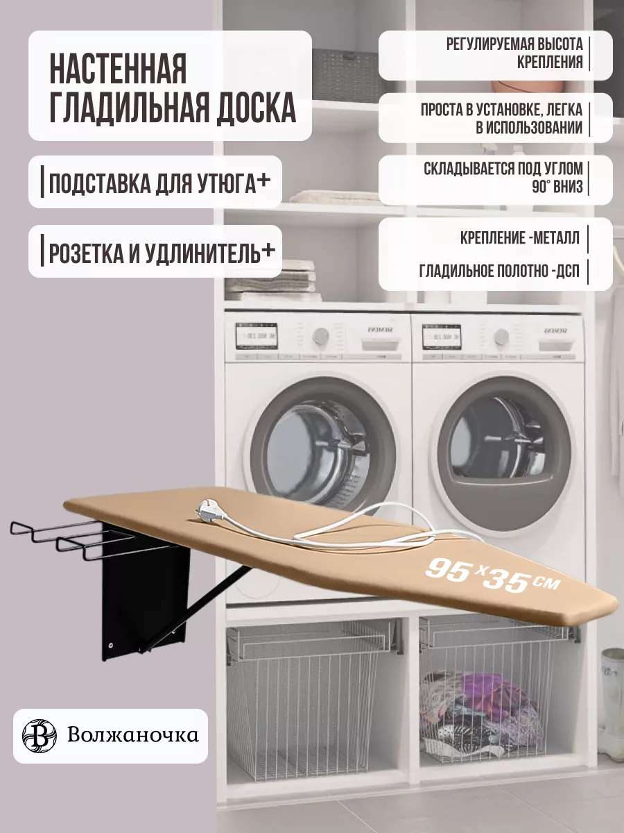 Гладильная доска настенная встраиваемая