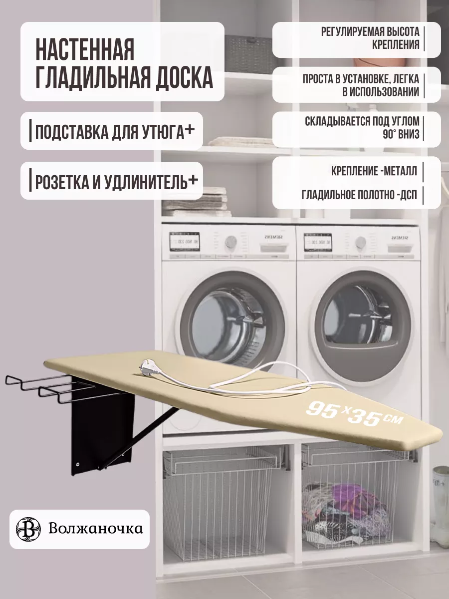 Гладильная доска настенная встраиваемая