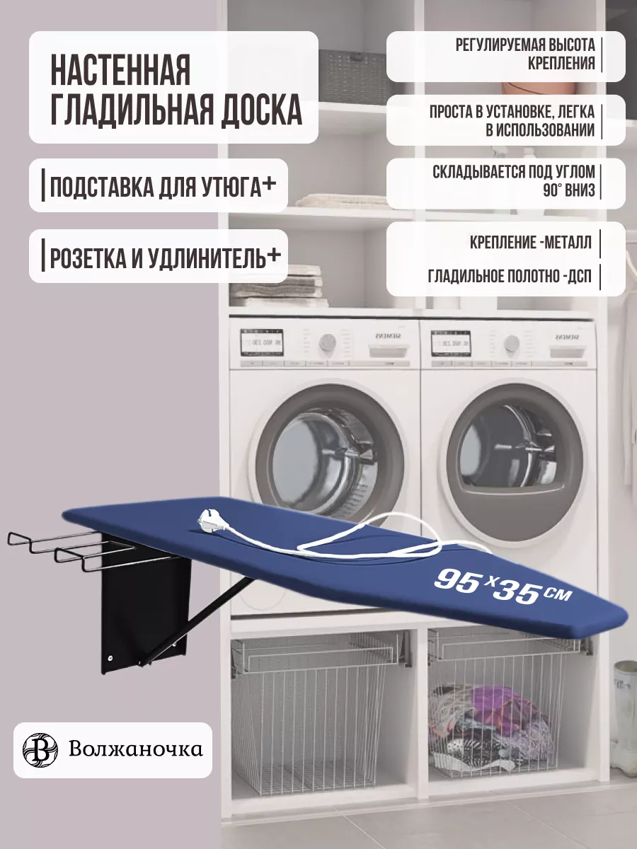 Гладильная доска настенная встраиваемая