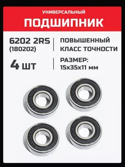 Подшипник 6202 2RS (180202) - 4 шт 15х35х11 мм 203877655 купить за 319 ₽ в интернет-магазине Wildberries