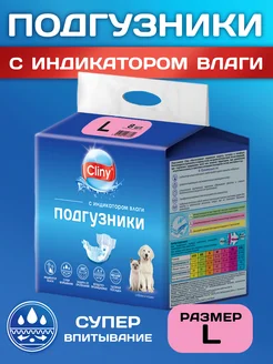 Подгузники для собак и кошек 8-16 кг размер L (8шт) Cliny 203878345 купить за 534 ₽ в интернет-магазине Wildberries