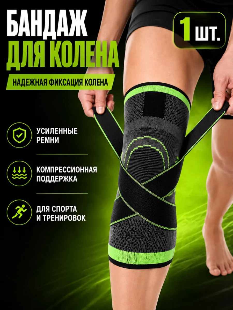 Бандаж спортивный для колена